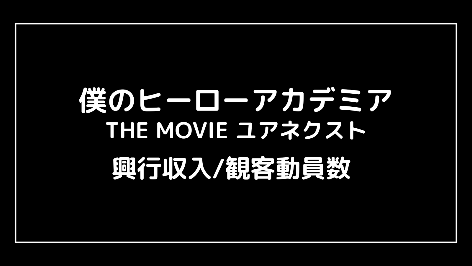 僕のヒーローアカデミア THE MOVIE ユアネクスト｜2024年映画の興行収入と観客動員数の推移