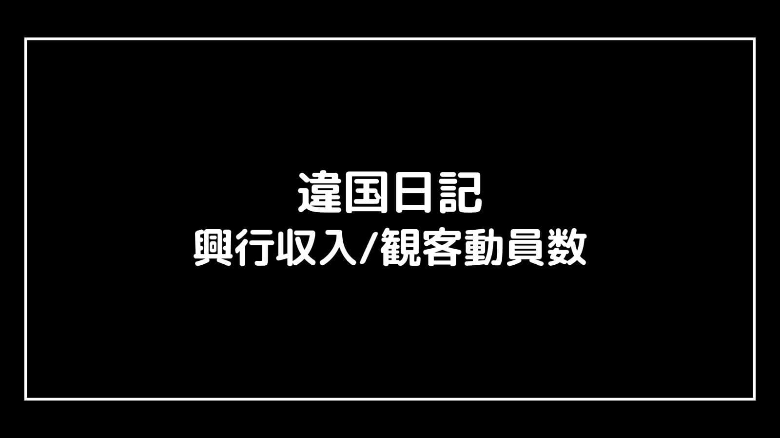 違国日記｜実写映画の興行収入と観客動員数の推移