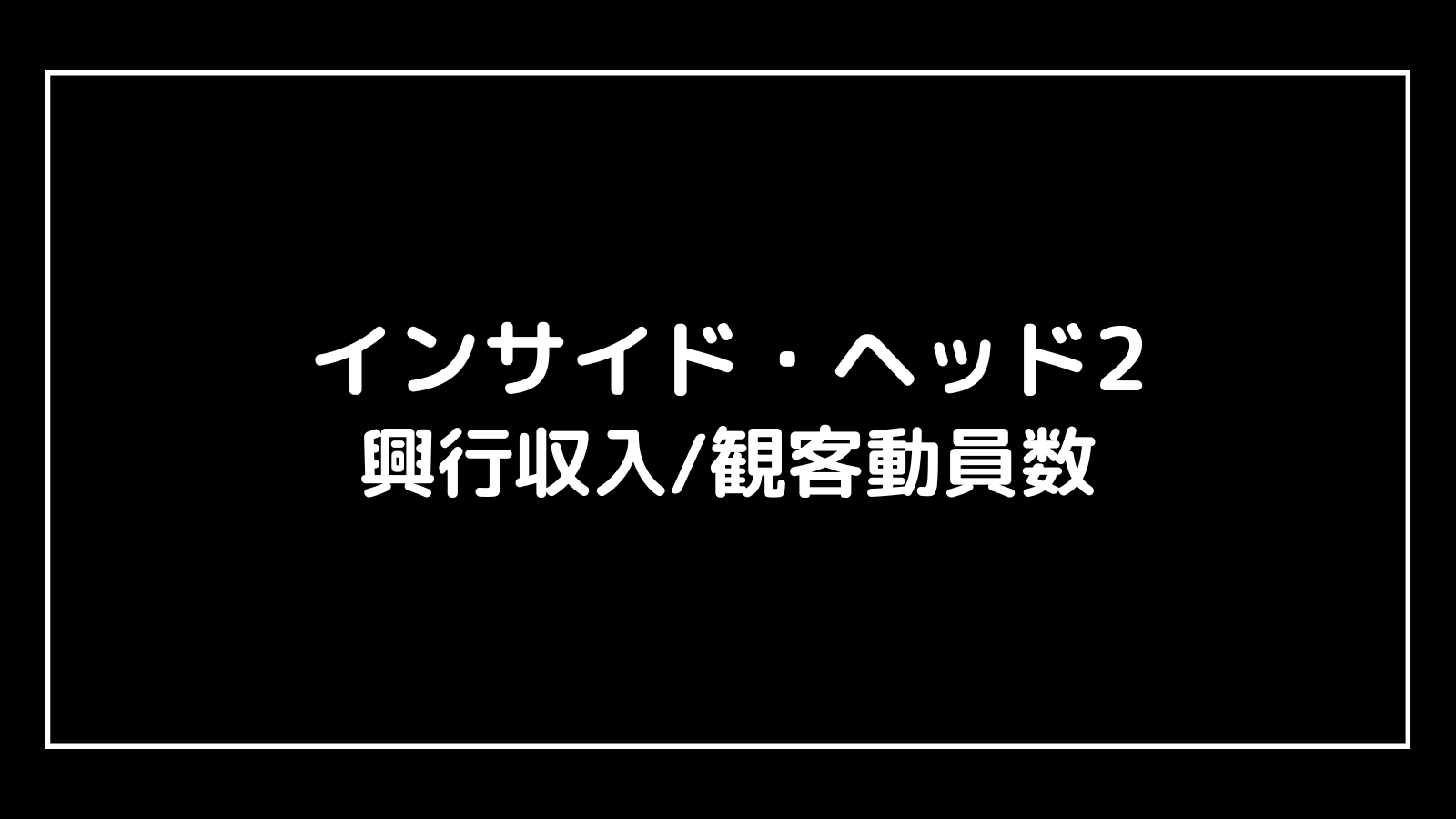 インサイド・ヘッド2｜2024年映画の興行収入と観客動員数の推移