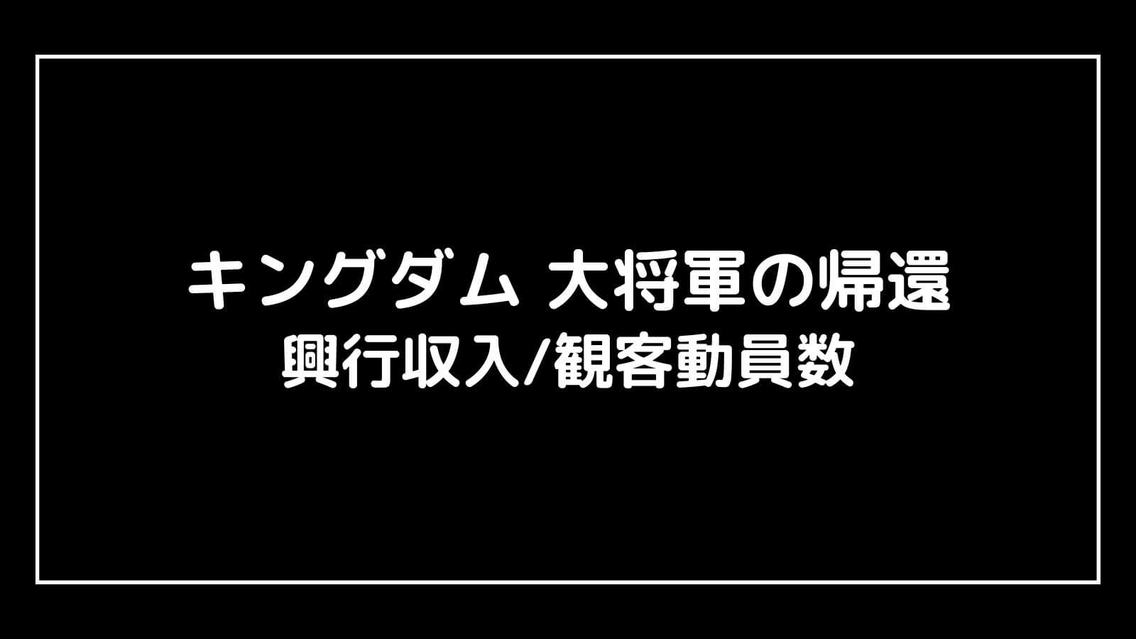 キングダム4 大将軍の帰還｜2024年実写映画の興行収入と観客動員数の推移