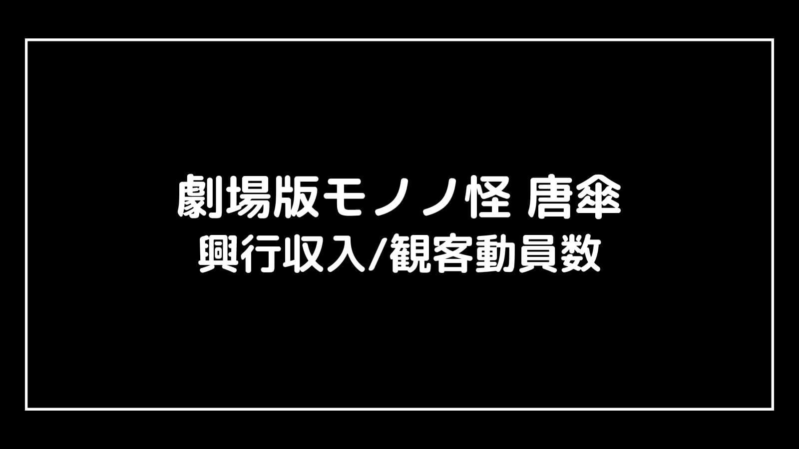 劇場版モノノ怪 唐傘｜映画の興行収入と観客動員数の推移