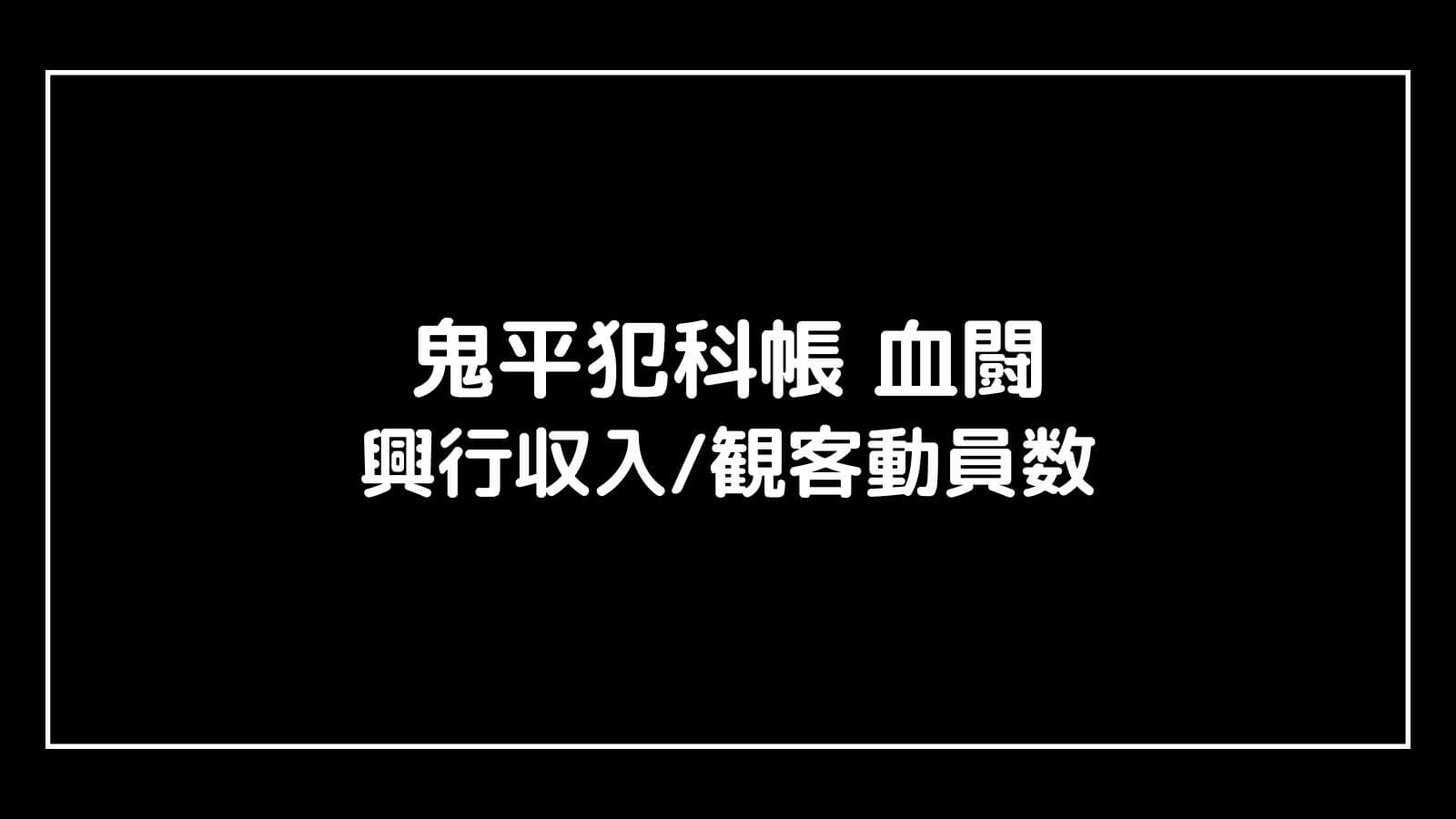 鬼平犯科帳 血闘｜2024年映画の興行収入と観客動員数の推移