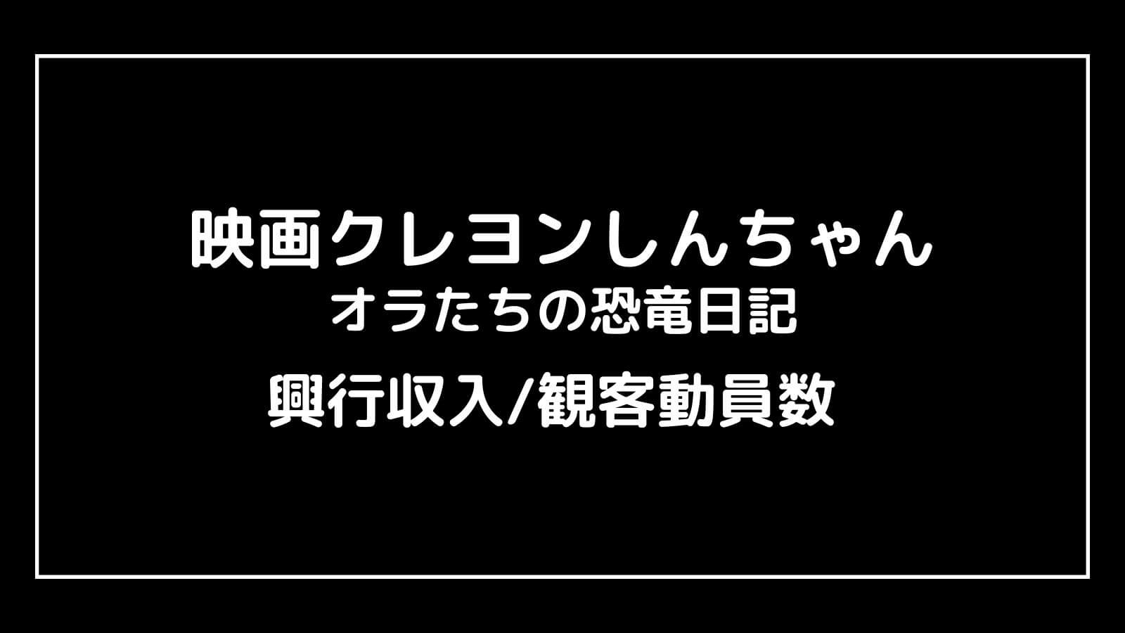 クレヨンしんちゃん オラたちの恐竜日記｜2024年映画の興行収入と観客動員数の推移