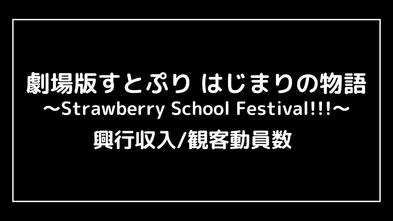 劇場版すとぷり はじまりの物語｜アニメ映画の興行収入と観客動員数の推移【Strawberry School Festival!!!】