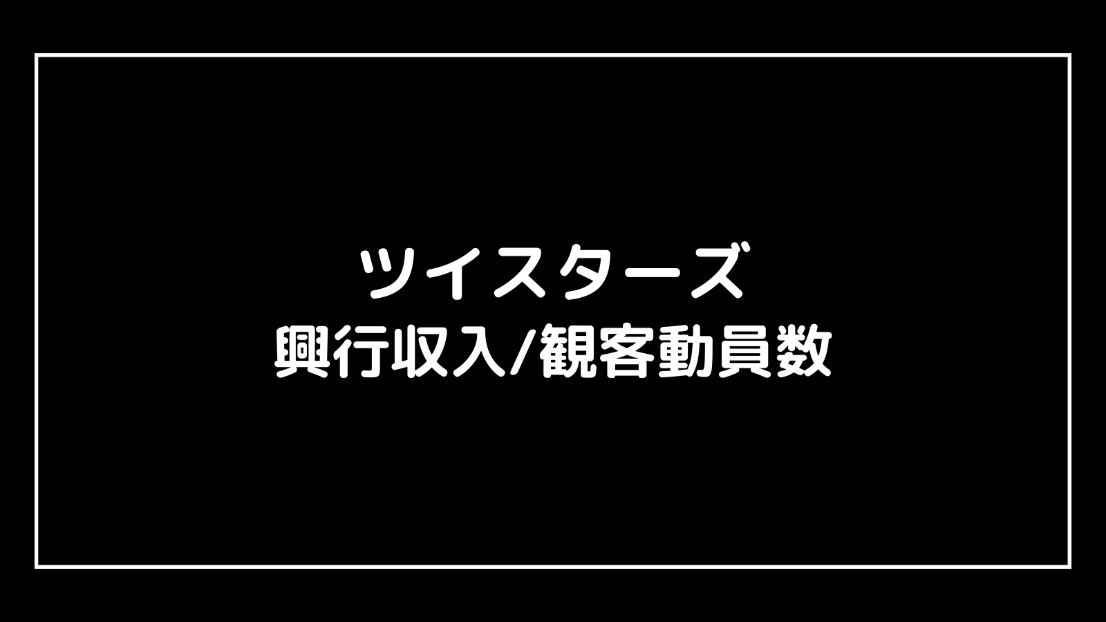 ツイスターズ｜映画の興行収入と観客動員数の推移