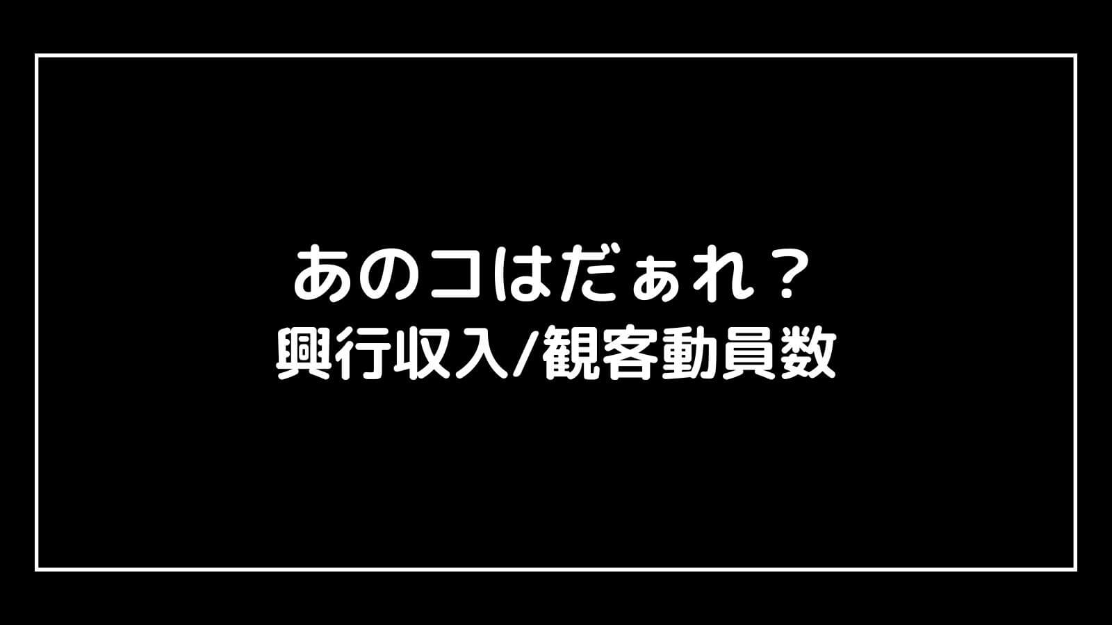 あのコはだぁれ？｜映画の興行収入と観客動員数の推移