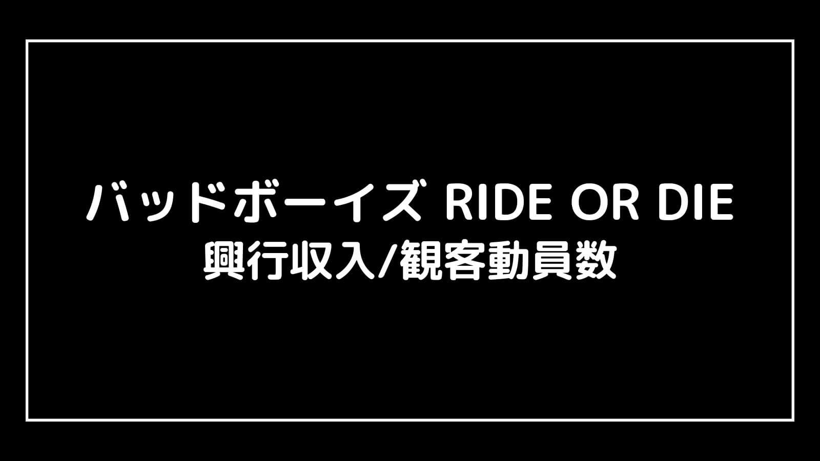 バッドボーイズ4 RIDE OR DIE｜2024年映画の興行収入と観客動員数の推移