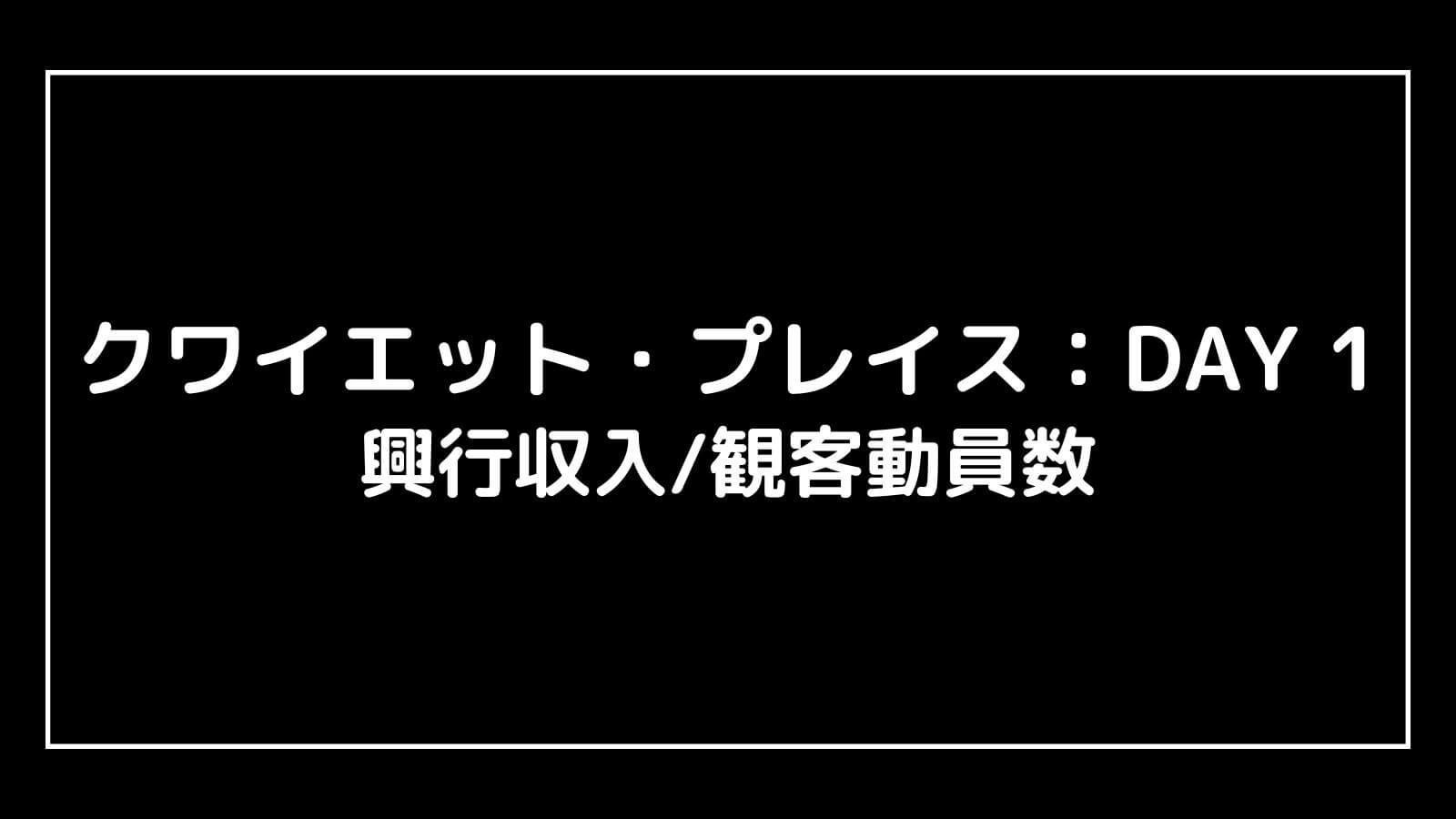 クワイエット・プレイス：DAY 1｜2024年映画の興行収入と観客動員数の推移