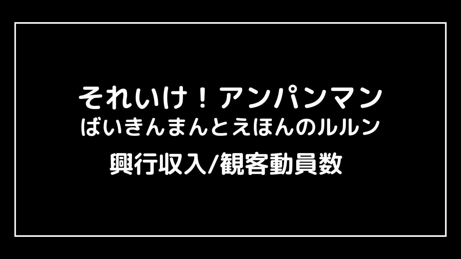 それいけ！アンパンマン ばいきんまんとえほんのルルン｜2024年映画の興行収入と観客動員数の推移