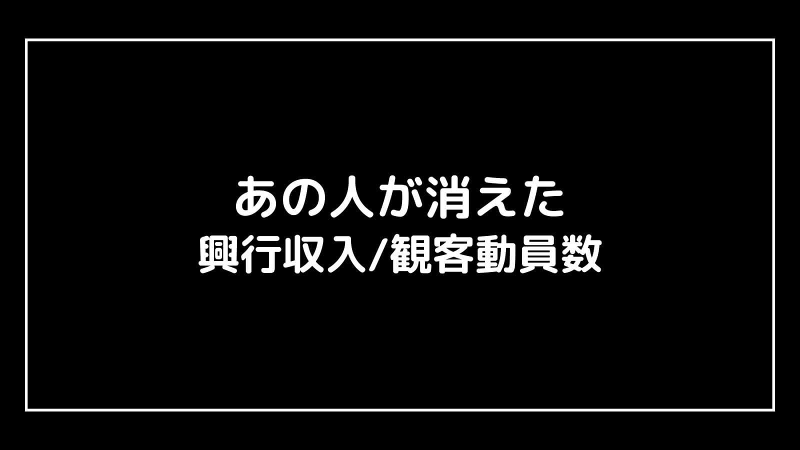 あの人が消えた｜映画の興行収入と観客動員数の推移