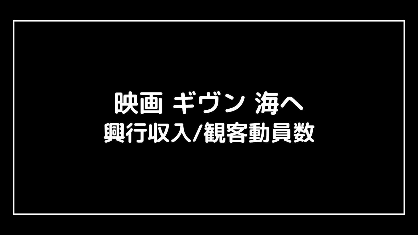 映画 ギヴン 海へ｜2024年映画の興行収入と観客動員数の推移