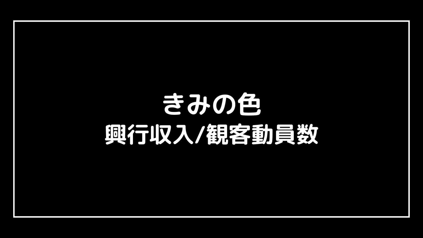 きみの色｜映画の興行収入と観客動員数の推移