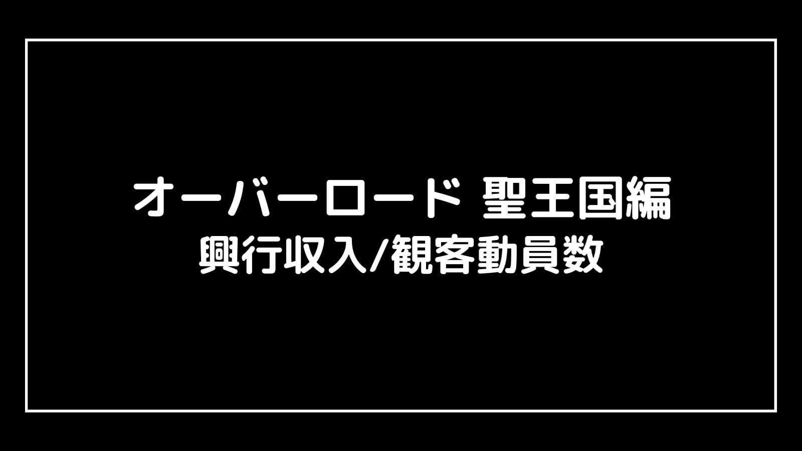 オーバーロード 聖王国編｜映画の興行収入と観客動員数の推移