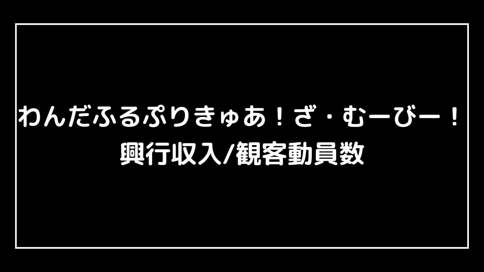 わんだふるぷりきゅあ！ざ・むーびー！｜2024年映画の興行収入と観客動員数の推移