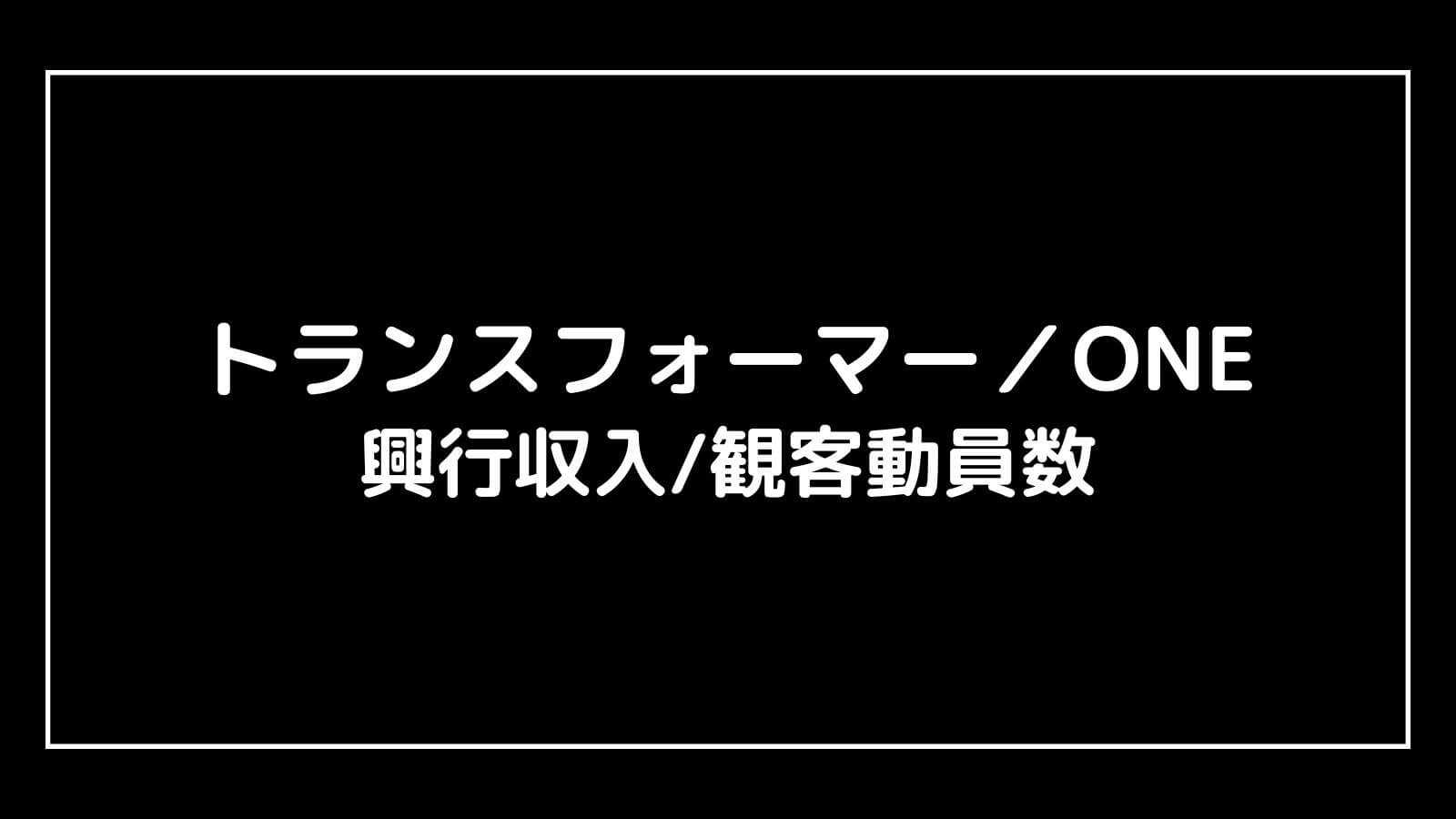 トランスフォーマー／ONE｜アニメ映画の興行収入と観客動員数の推移