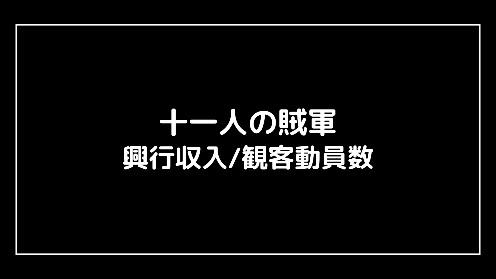 十一人の賊軍｜実写映画の興行収入と観客動員数の推移