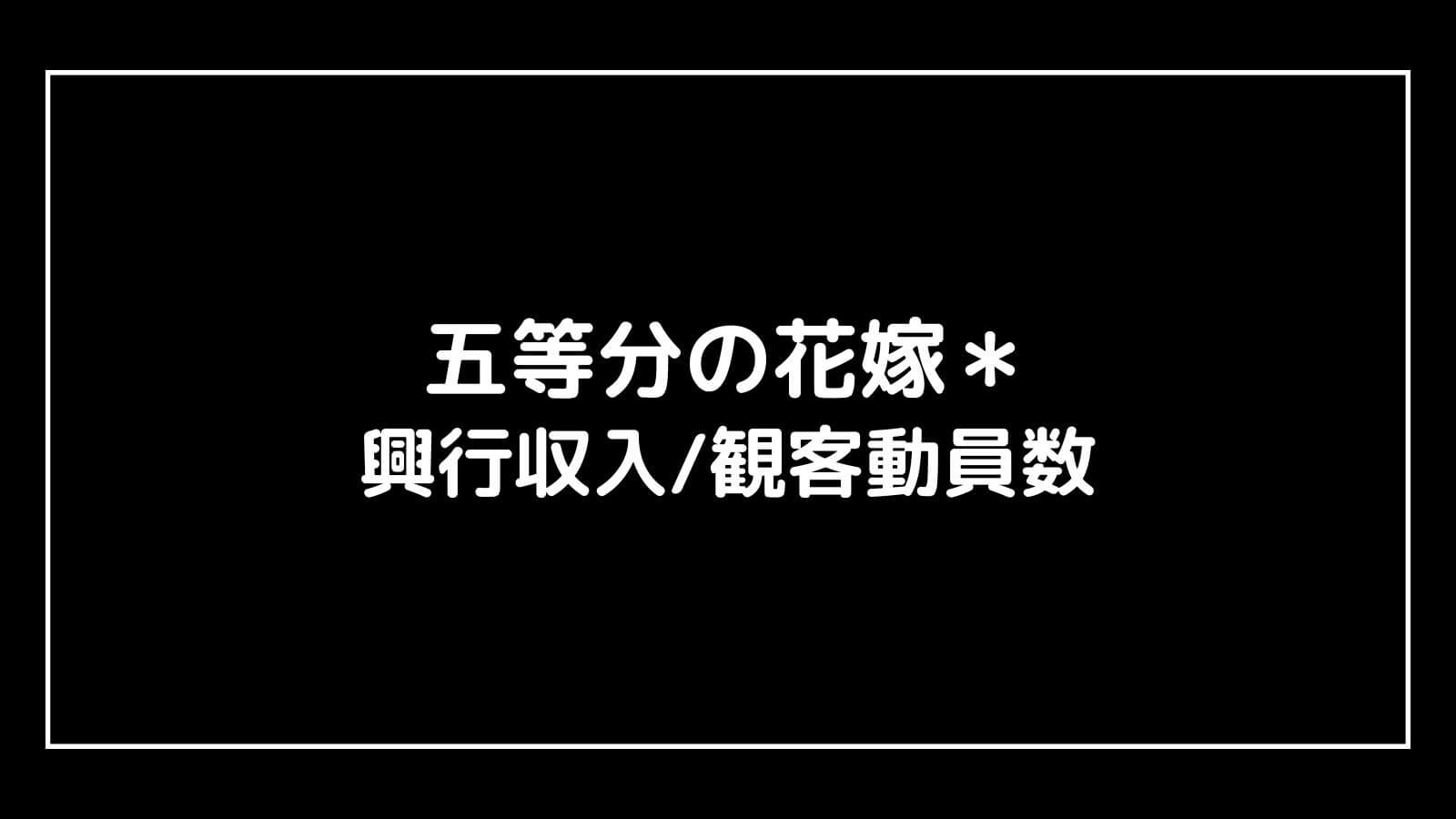 五等分の花嫁＊｜2024年映画館上映TVアニメの興行収入と観客動員数の推移