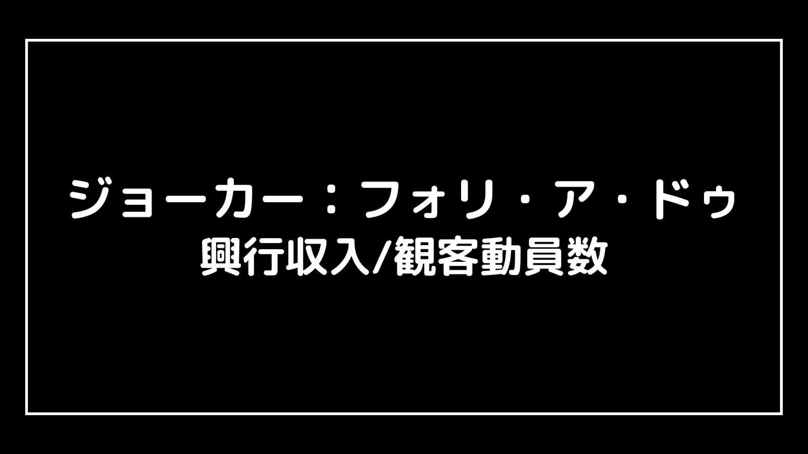 ジョーカー2：フォリ・ア・ドゥ｜2024年映画の興行収入と観客動員数の推移