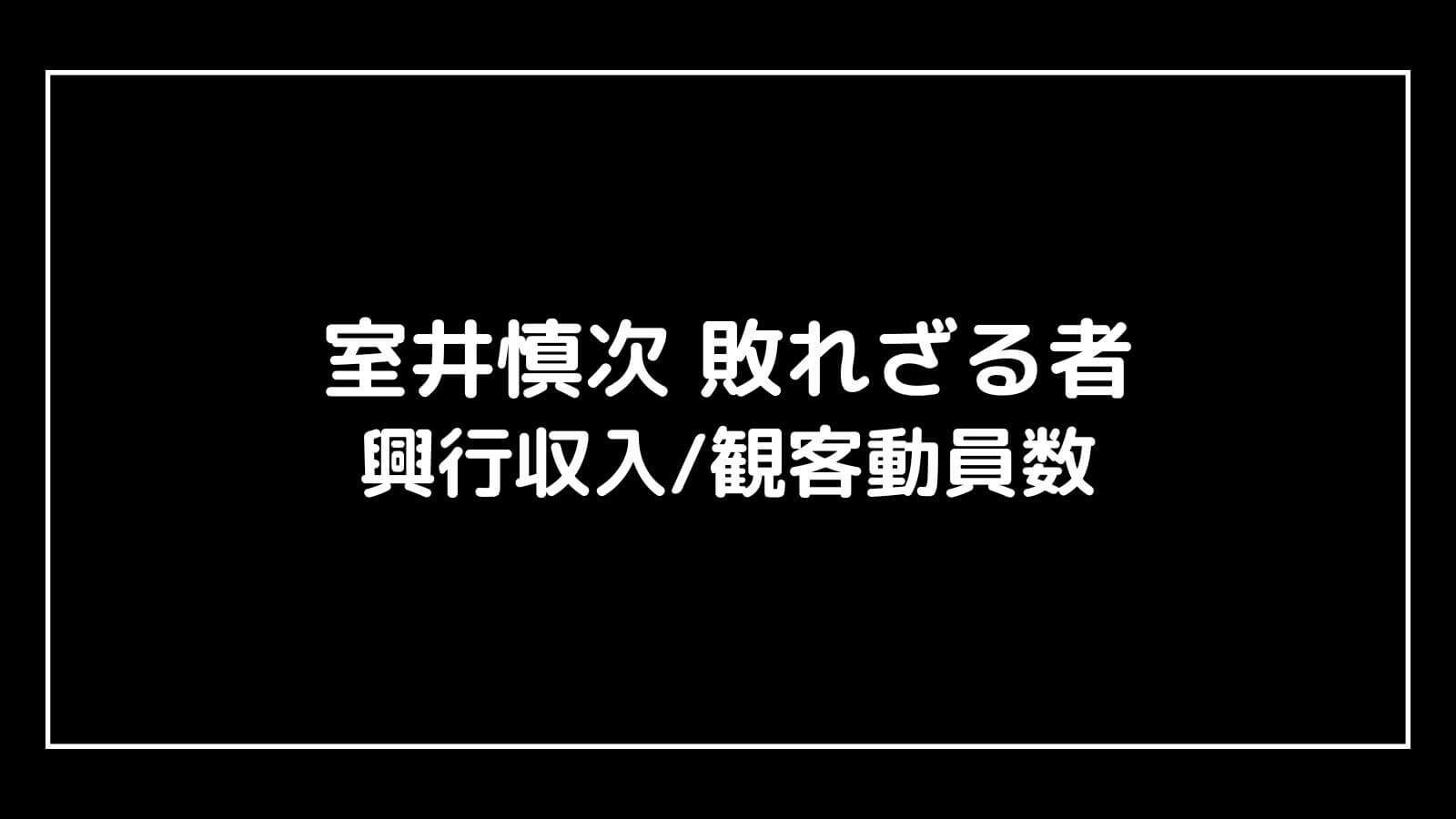 室井慎次 敗れざる者／生き続ける者｜2024年映画『踊る大捜査線』の興行収入と観客動員数の推移