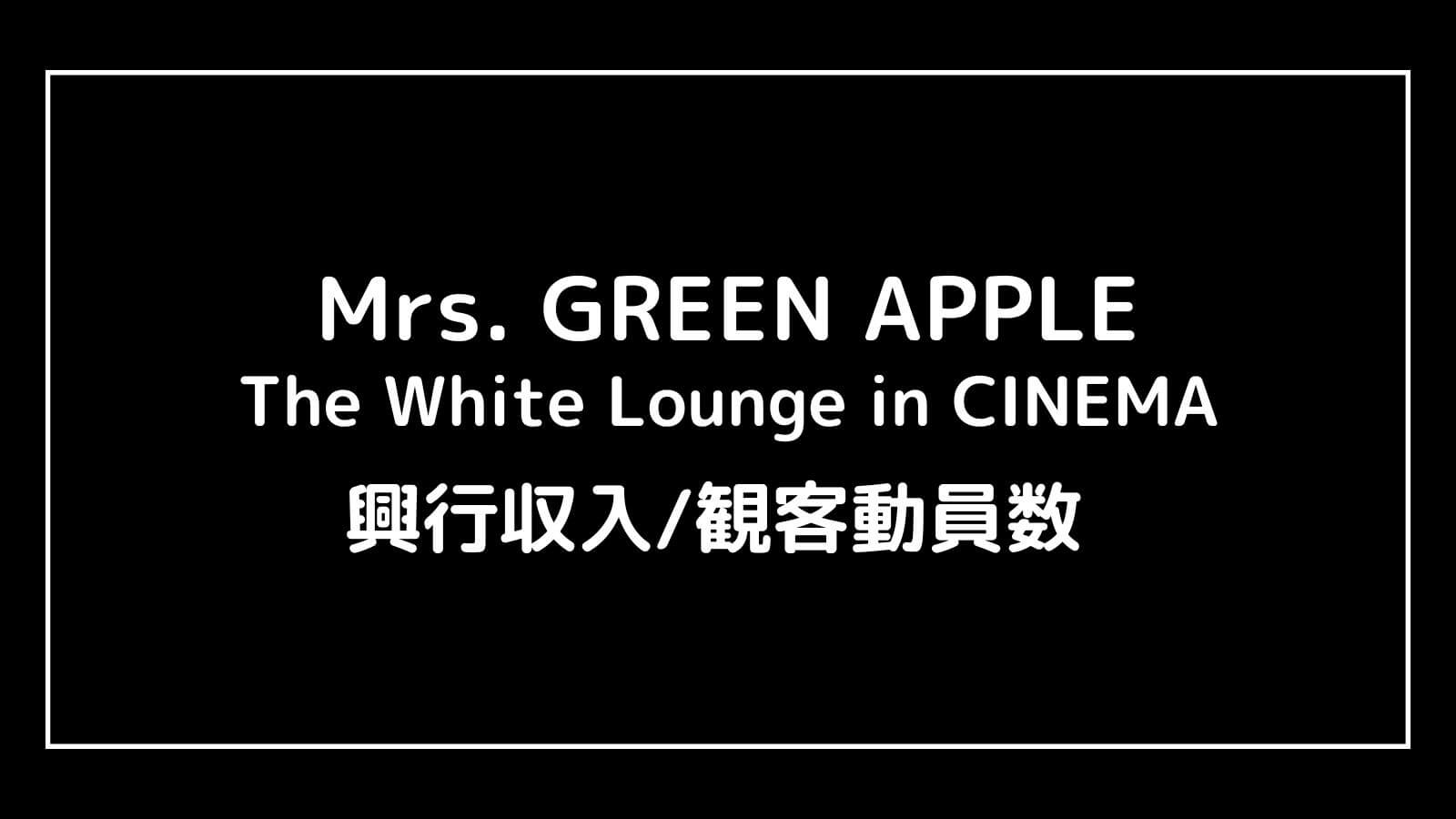 Mrs. GREEN APPLE // The White Lounge in CINEMA｜ミセスのライブ映画の興行収入と観客動員数の推移