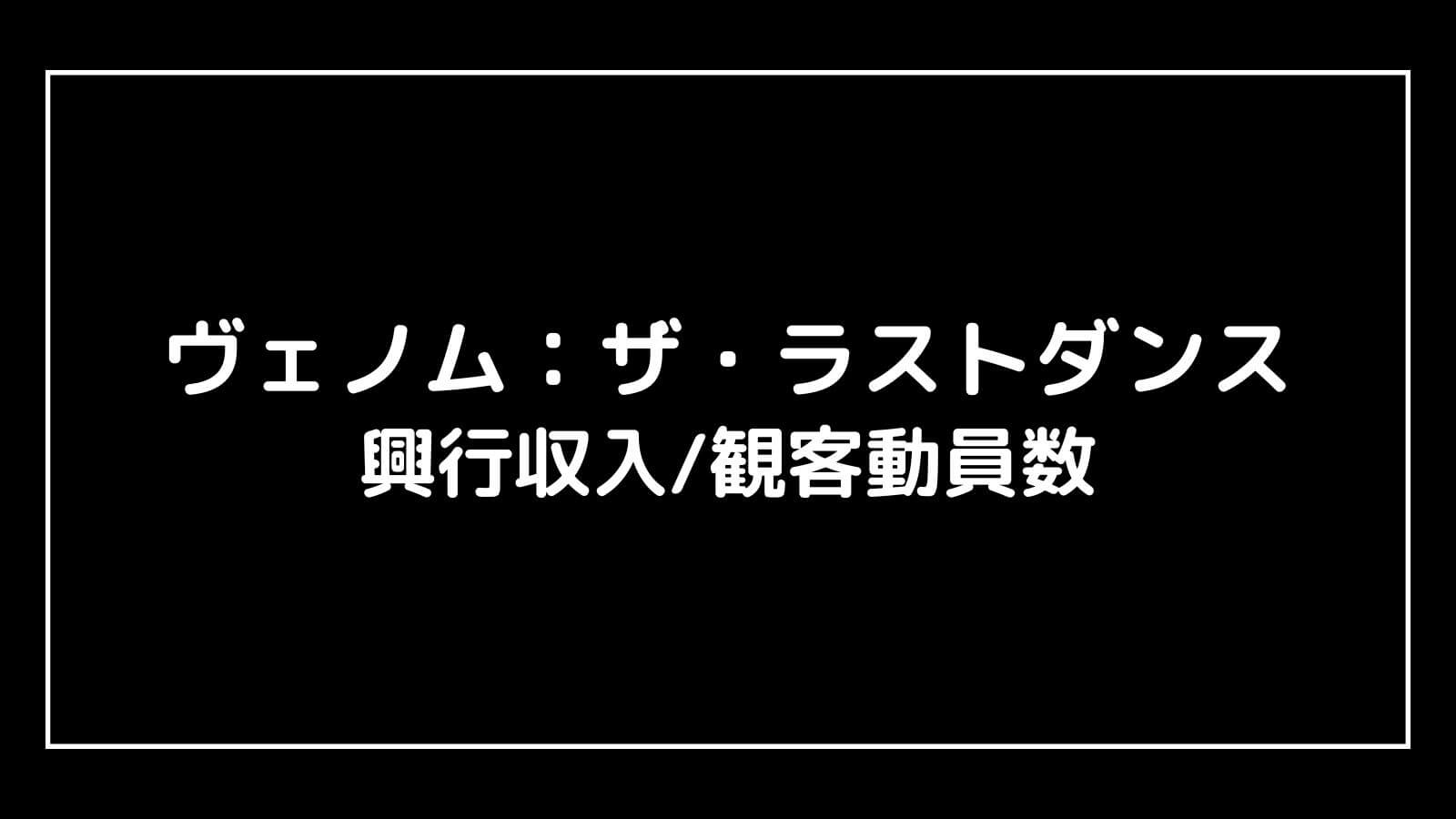 ヴェノム3：ザ・ラストダンス｜2024年映画の興行収入と観客動員数の推移