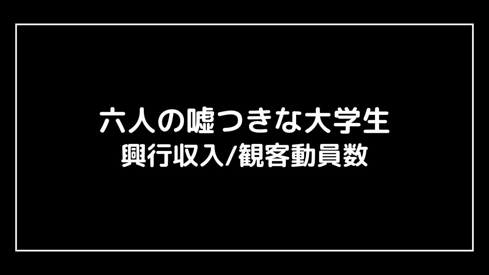 六人の嘘つきな大学生｜実写映画の興行収入と観客動員数の推移