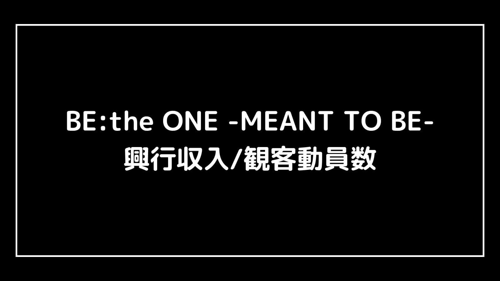 BE:the ONE -MEANT TO BE-｜2024年BE:FIRSTライブ映画の興行収入と観客動員数の推移