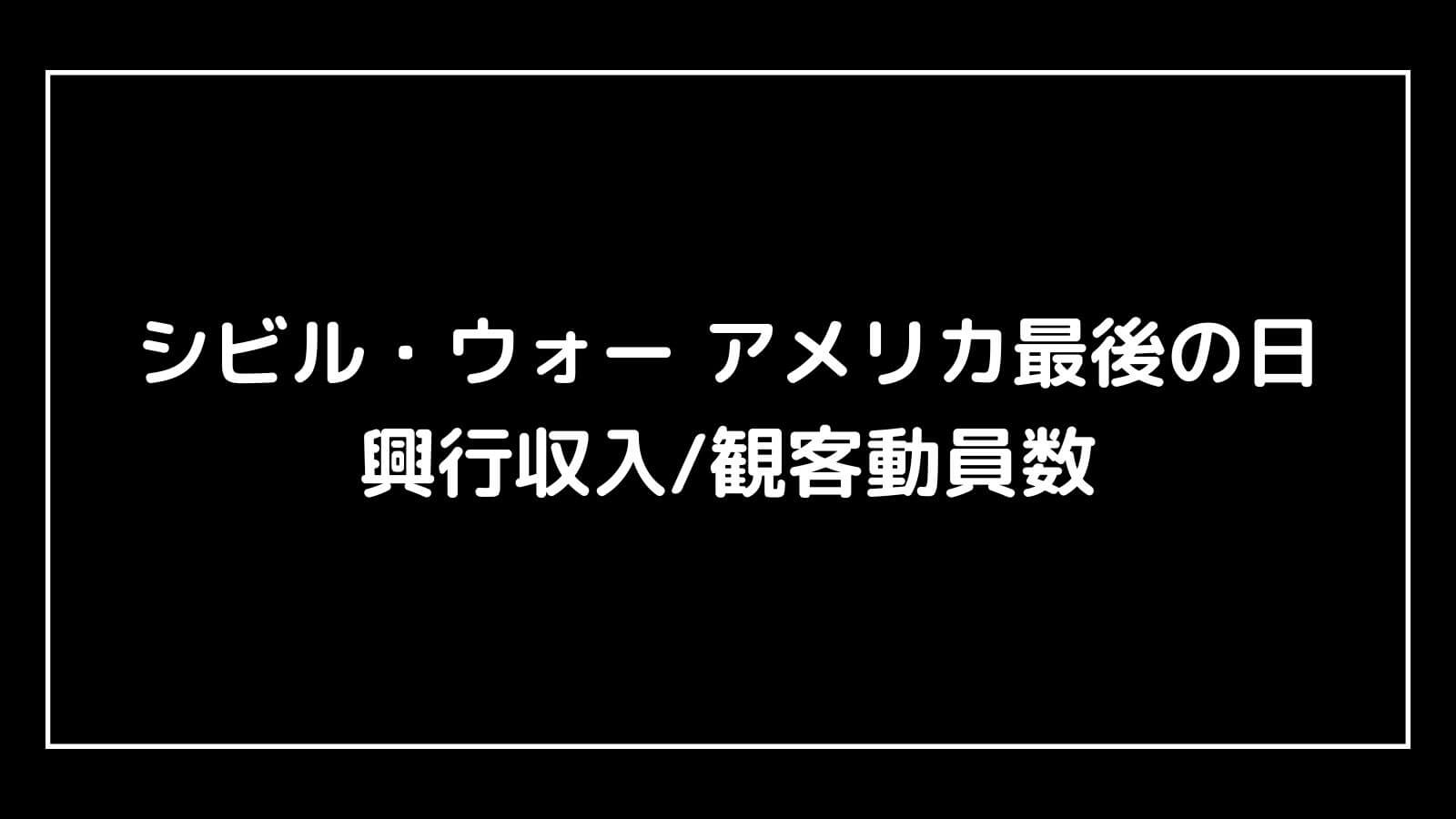 シビル・ウォー アメリカ最後の日｜映画の興行収入と観客動員数の推移