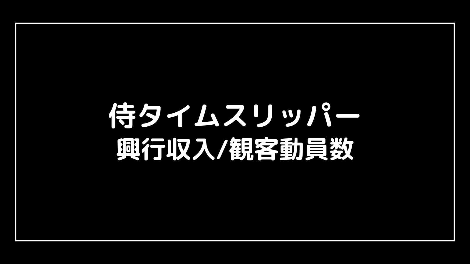 侍タイムスリッパー｜映画の興行収入と観客動員数の推移