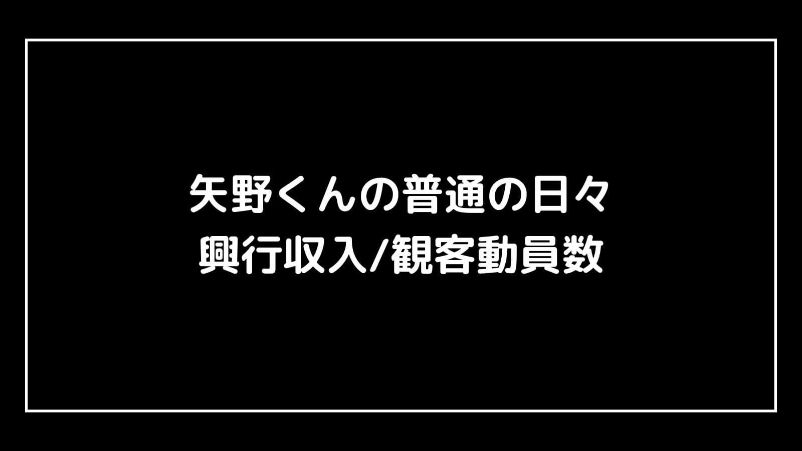 矢野くんの普通の日々｜実写映画の興行収入と観客動員数の推移