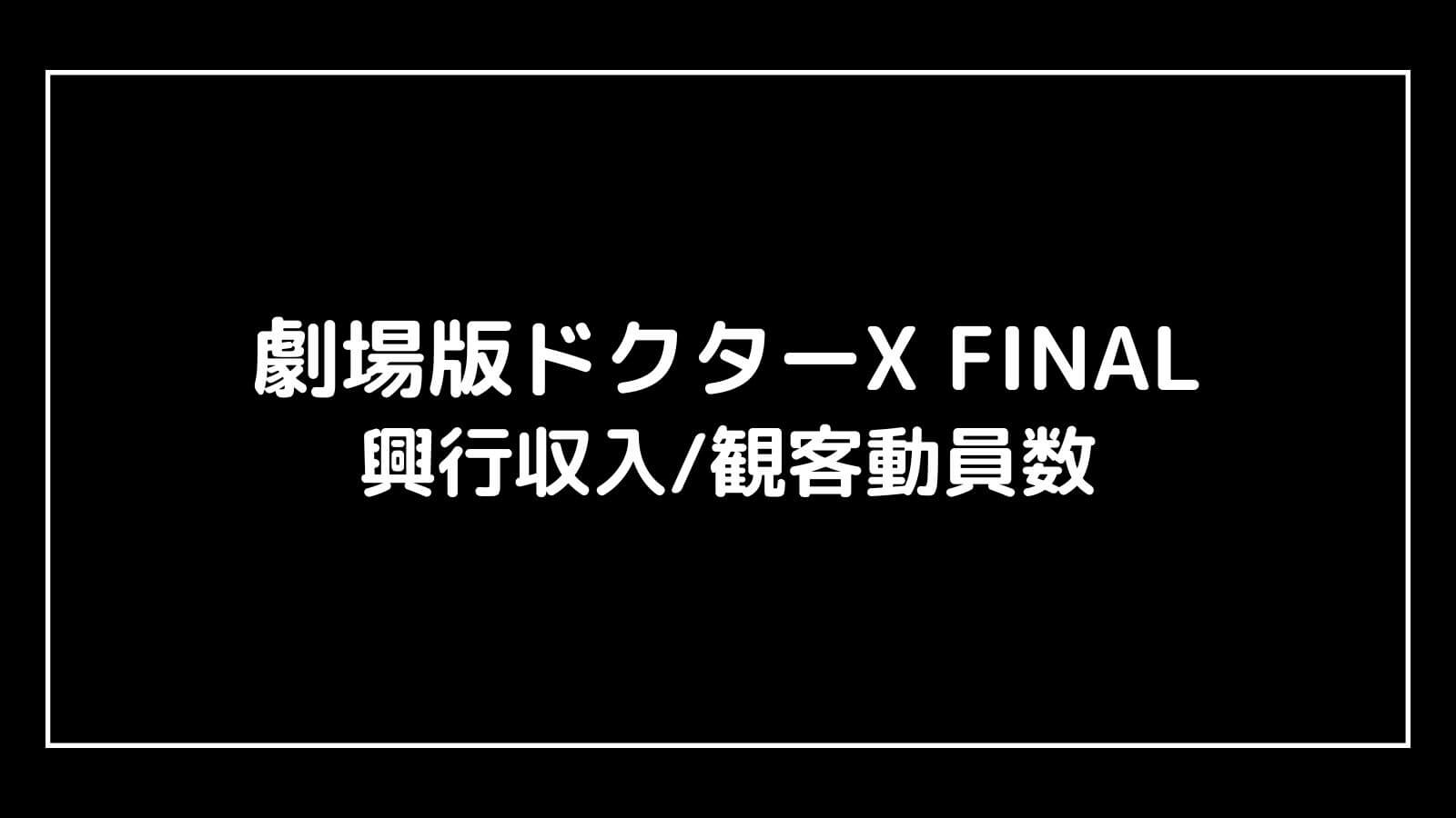 劇場版ドクターX FINAL｜2024年実写映画の興行収入と観客動員数の推移