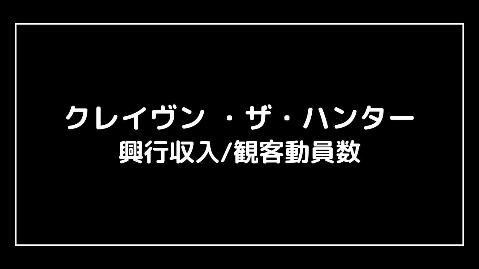 クレイヴン ・ザ・ハンター｜実写映画の興行収入と観客動員数の推移