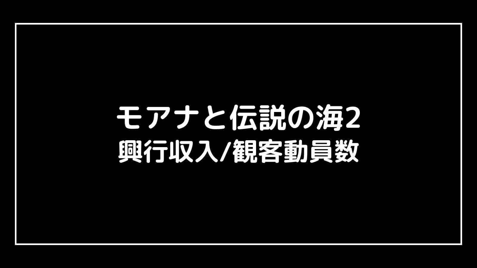 モアナと伝説の海2｜2024年映画の興行収入と観客動員数の推移