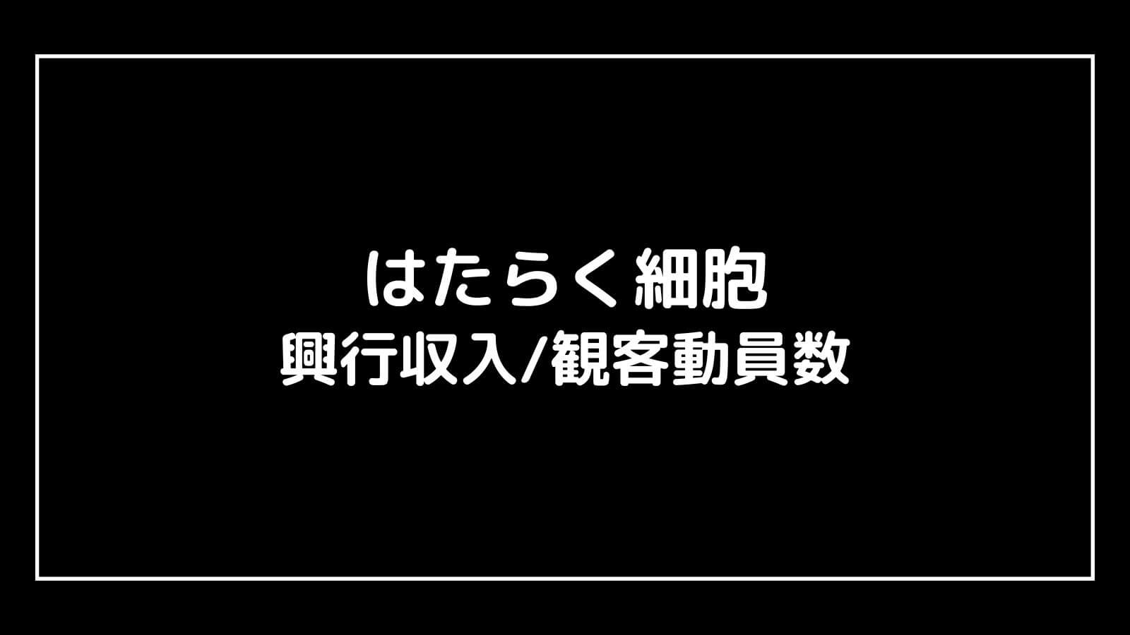 はたらく細胞｜実写映画の興行収入と観客動員数の推移