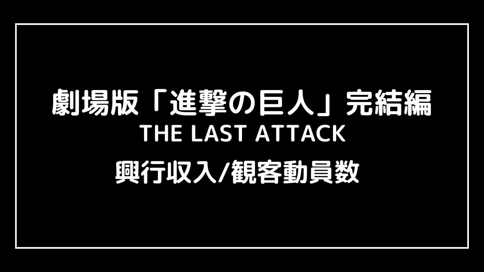 劇場版「進撃の巨人」完結編 THE LAST ATTACK｜2024年映画の興行収入と観客動員数の推移